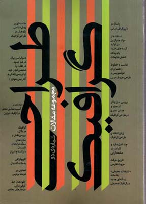 کتاب اردیبهشت ۲: ‏‫گزیده مقاله‌های دومین فراخوان پژوهشی طراحی گرافیک ایران ۱۳۸۹‬